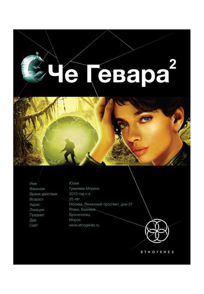 Книга Че Гевара. Книга 2. Нареченої Чиморте