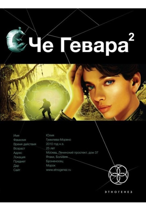Книга Че Гевара. Книга 2. Нареченої Чиморте