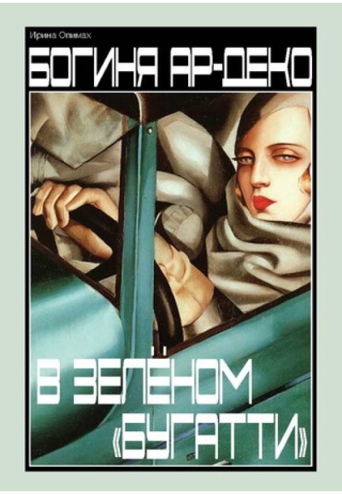 Книга Богиня ар-деко в зеленом "Бугатти"