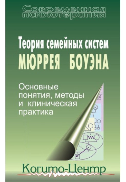 Книга Теорія сімейних систем Мюррея Боуена. Основні поняття, методи та клінічна практика