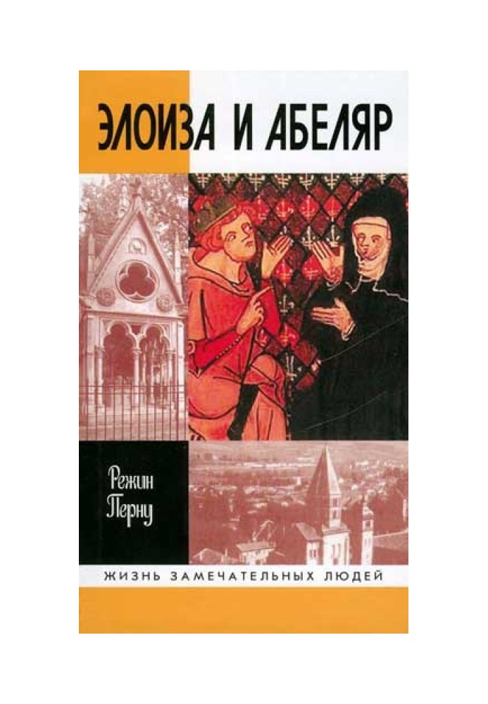 Книга Элоиза и Абеляр