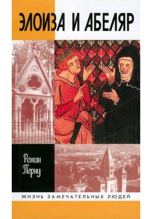 Книга Элоиза и Абеляр