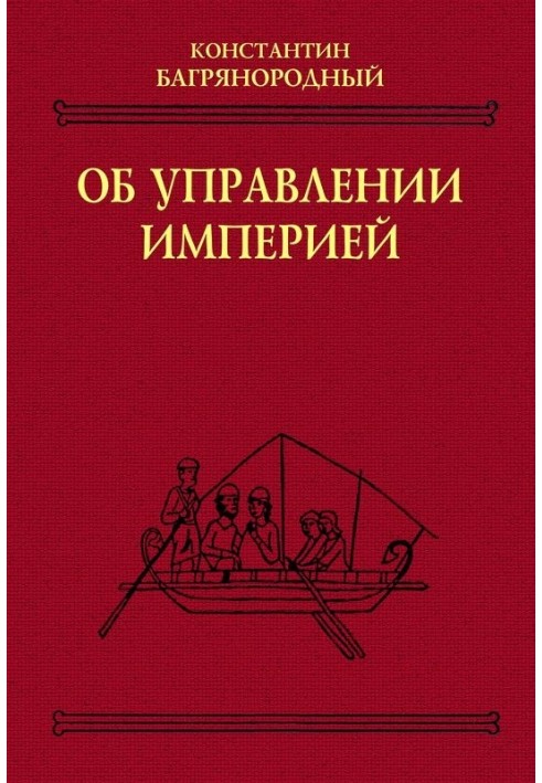 Книга Про управління імперією