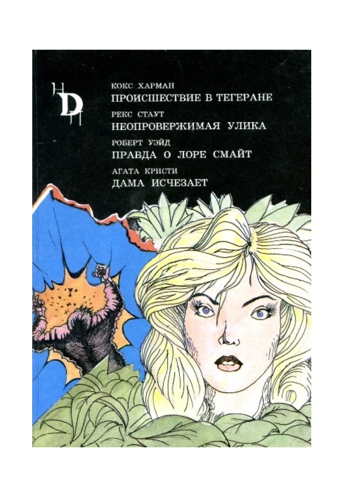 Книга Дама исчезает