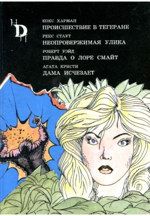 Книга Дама исчезает