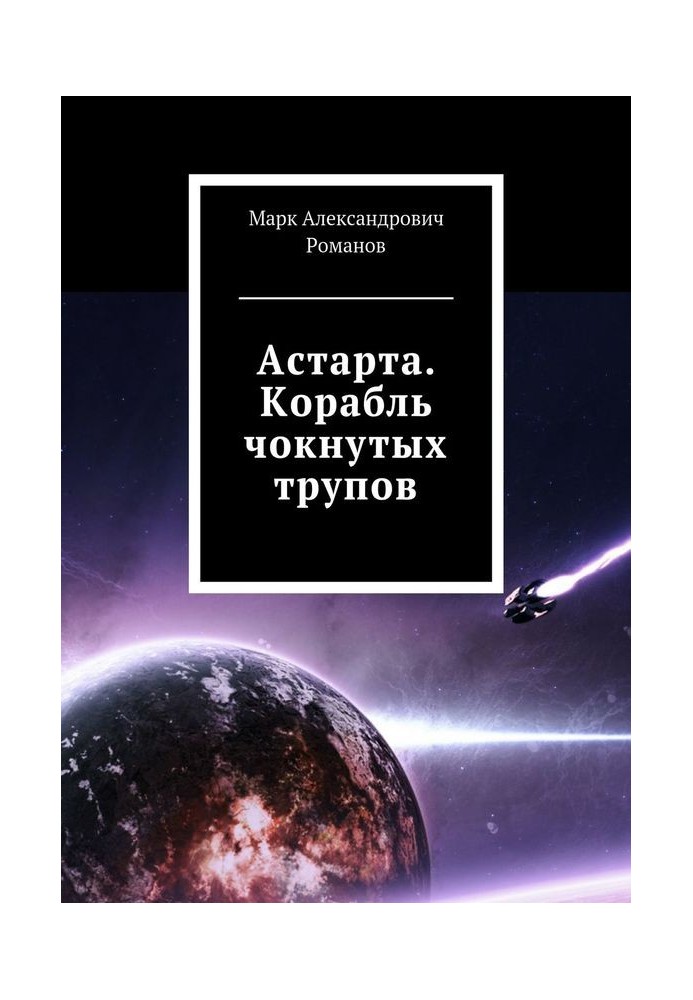 Book Ship of Crazy Corpses