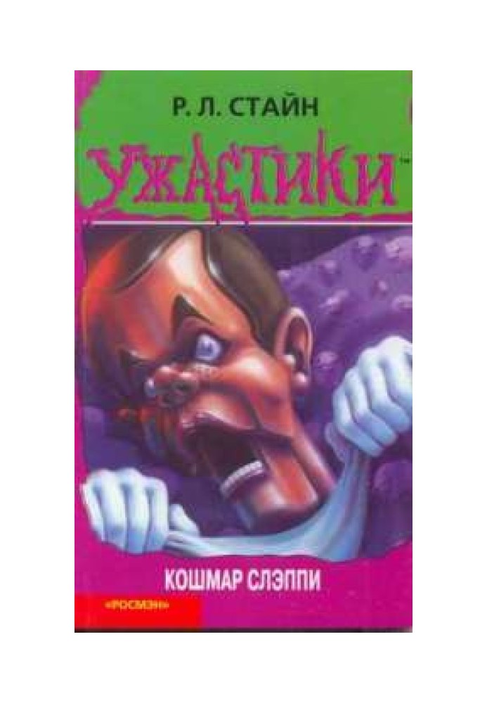 Книга Кошмар Слэппи
