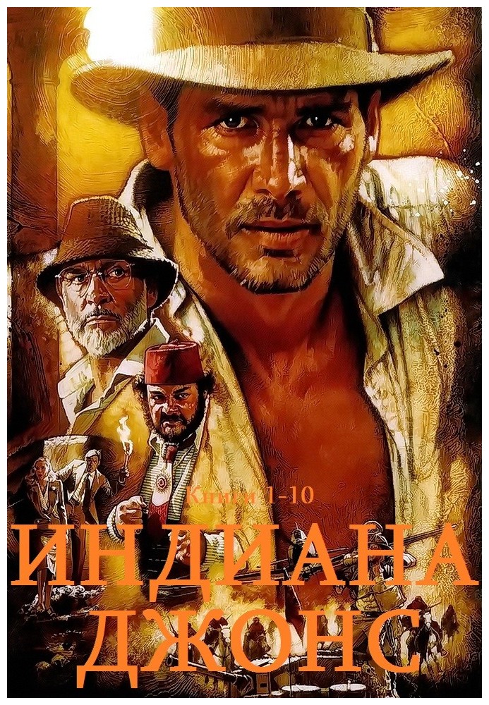Book Indiana Jones. Books 1-10