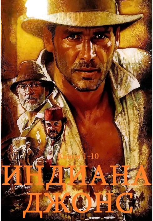 Book Indiana Jones. Books 1-10