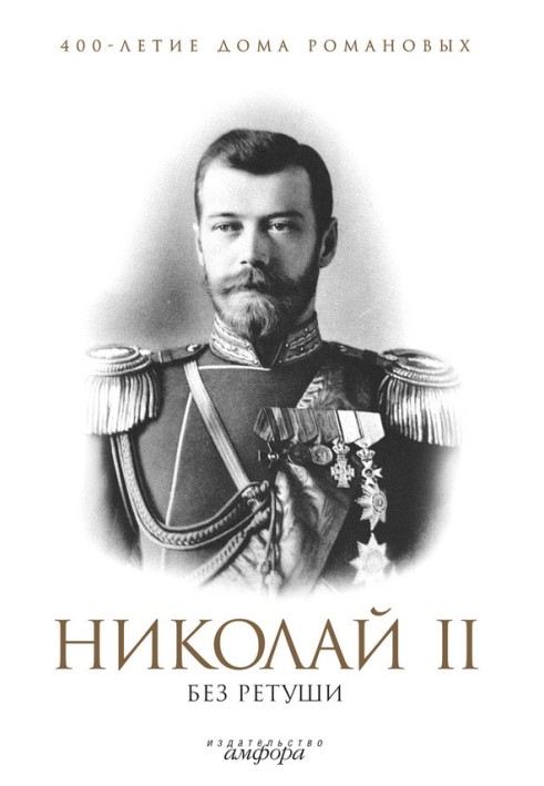 Book Nicholas II without retouching