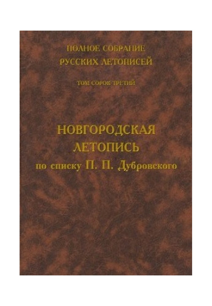 Book Novgorod Chronicle according to the list of P.P. Dubrovsky
