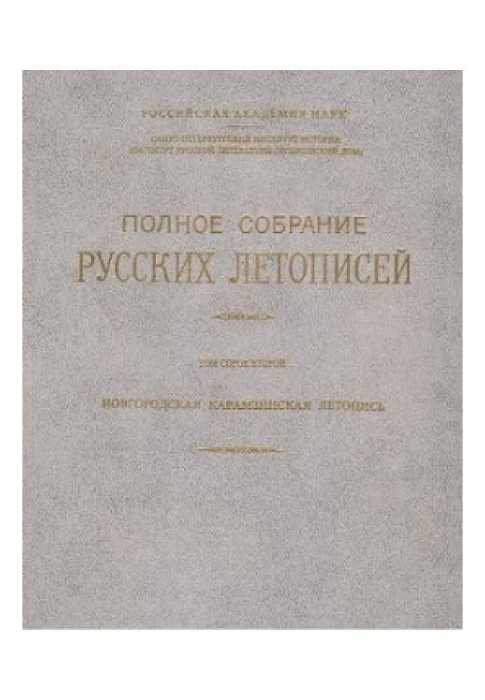 Книга Новгородская Карамзинская летопись