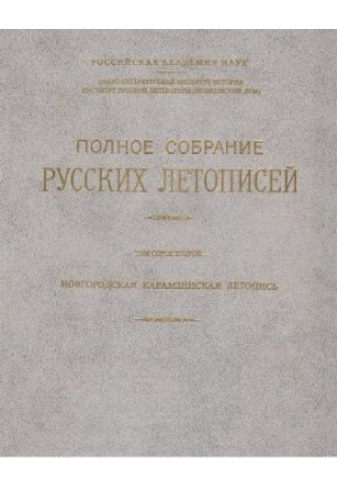 Книга Новгородская Карамзинская летопись