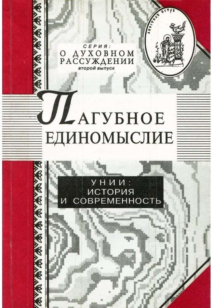 Book Pernicious unanimity