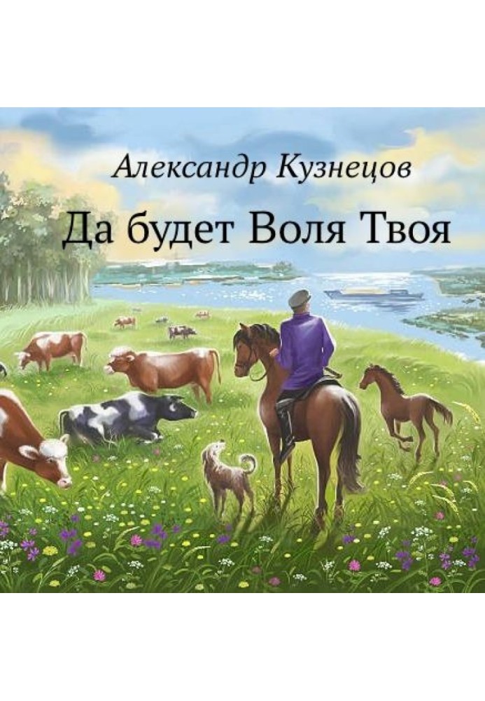 Книга Да будет Воля Твоя