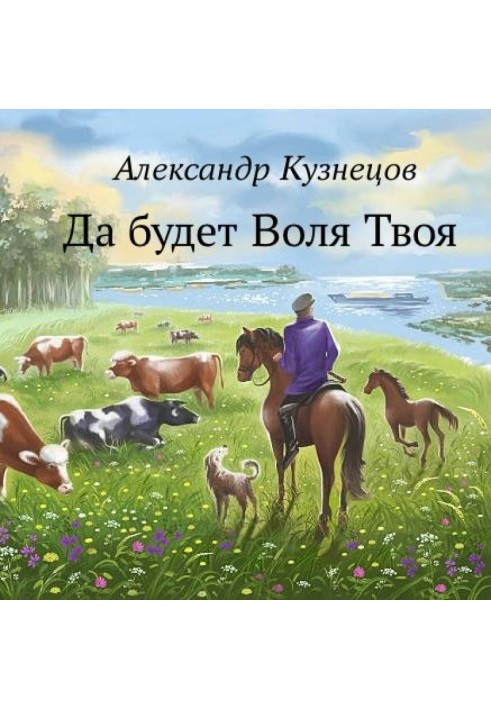 Книга Да будет Воля Твоя
