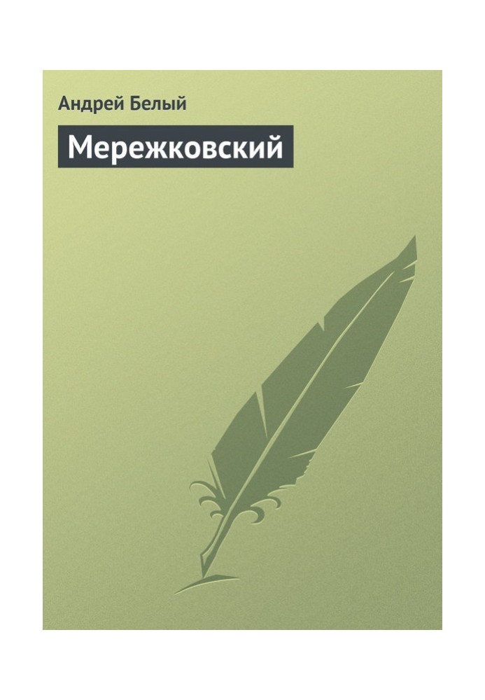 Book Merezhkovsky