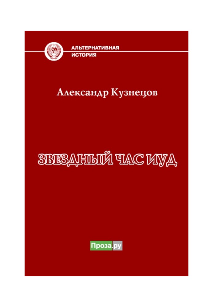 Книга Зоряна година іуд
