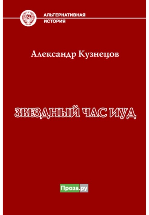 Книга Зоряна година іуд