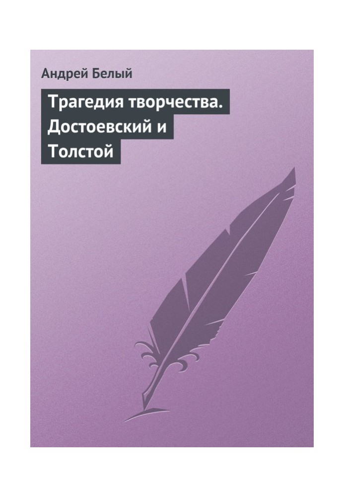 Book The tragedy of creativity. Dostoevsky and Tolstoy