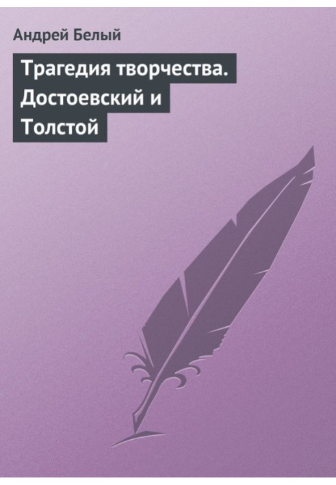 Book The tragedy of creativity. Dostoevsky and Tolstoy