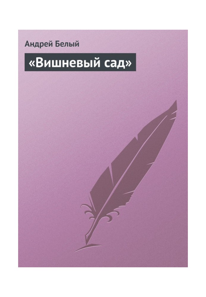 Book "The Cherry Orchard"
