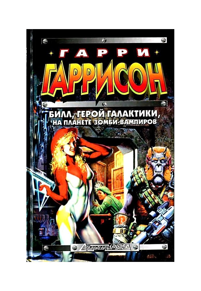 Книга Білл, герой Галактики, на планеті зомбі-вампірів
