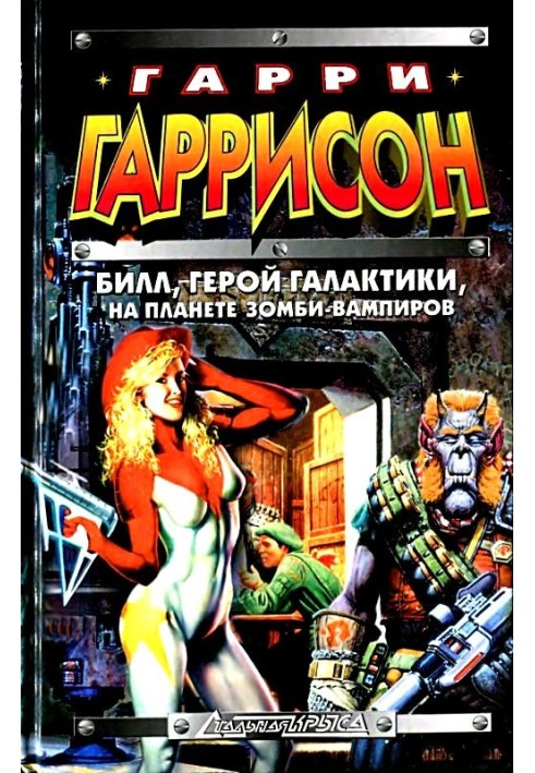 Книга Білл, герой Галактики, на планеті зомбі-вампірів