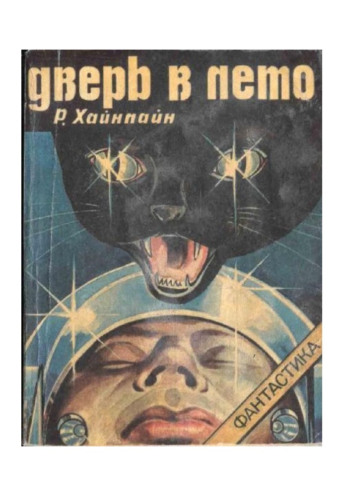 Книга Дверь в лето [с рисунками]