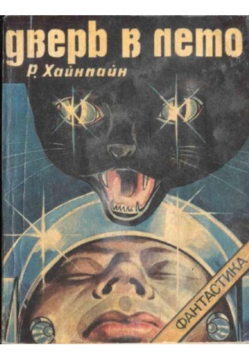 Книга Дверь в лето [с рисунками]
