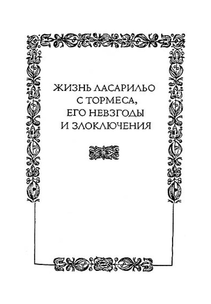 Book The life of Lazarillo from Tormes, his hardships and misadventures