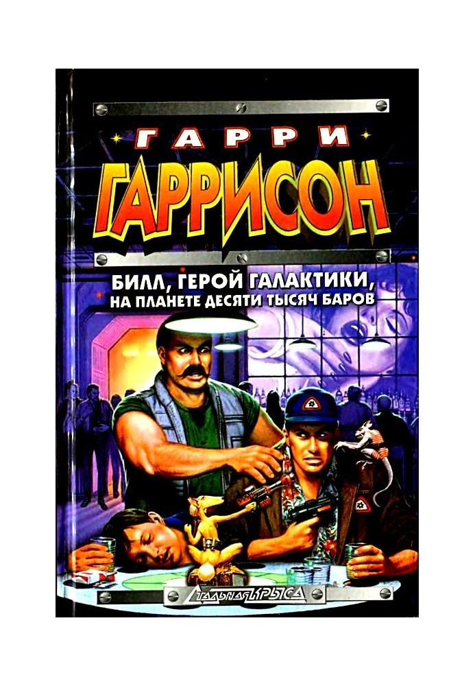 Книга Білл, Герой Галактики, на планеті десяти тисяч барів