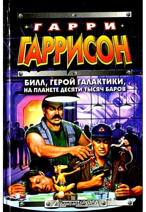 Книга Білл, Герой Галактики, на планеті десяти тисяч барів
