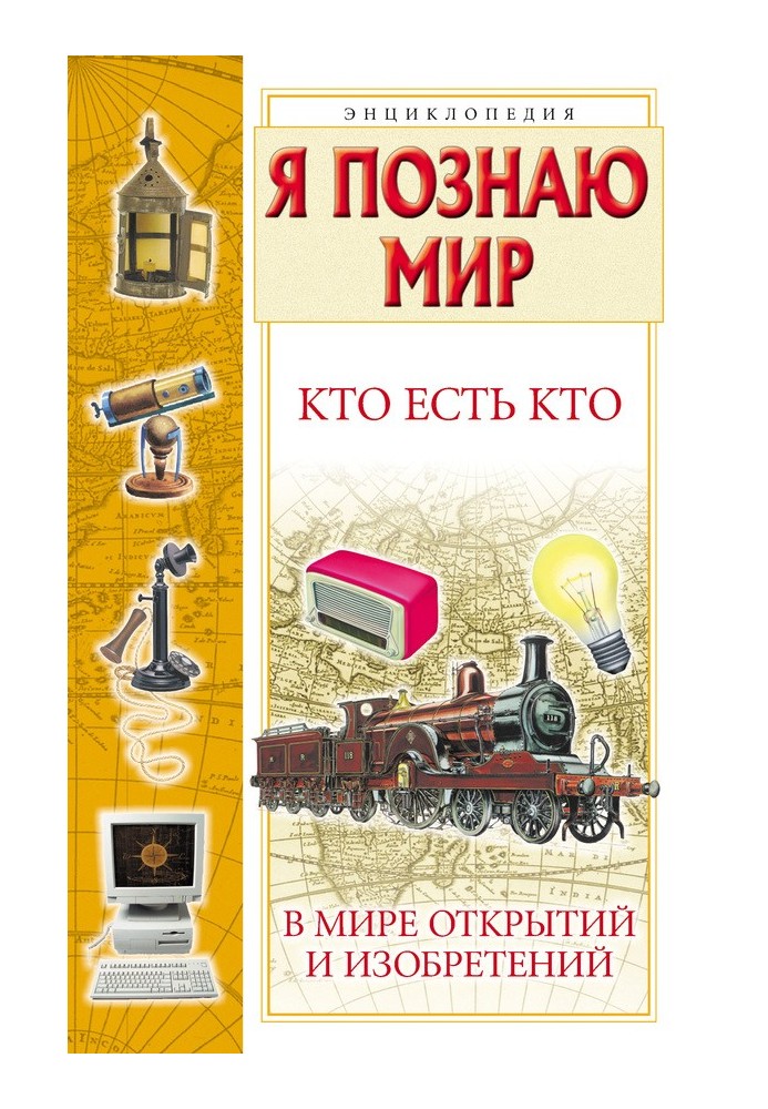 Book Who's who in the world of discoveries and inventions