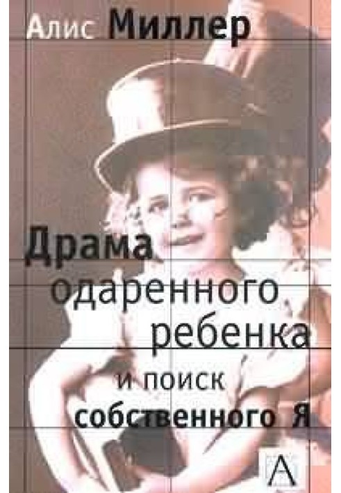 Книга Драма одаренного ребенка и поиск собственного Я