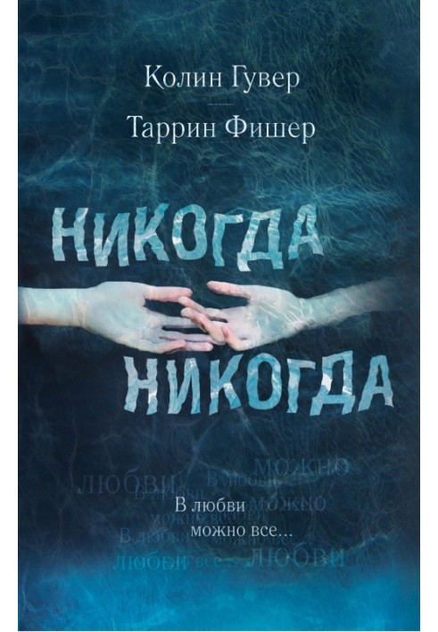 Книга В любви можно всё