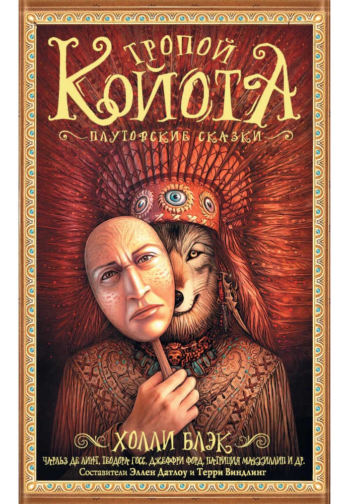 Книга Тропой Койота: Плутовские сказки