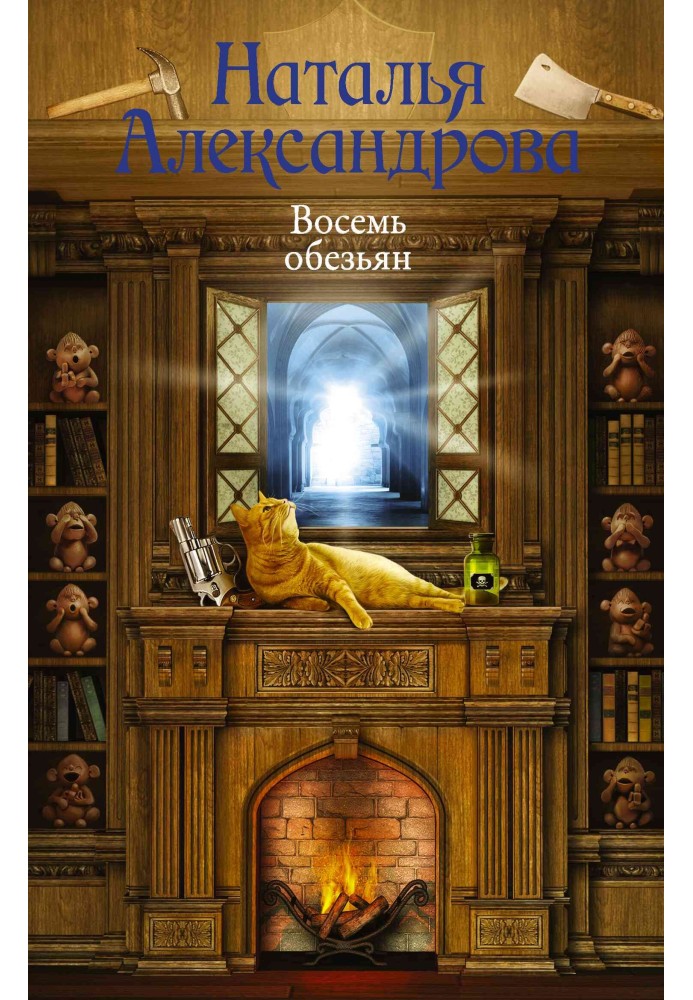 Book Eight Monkeys