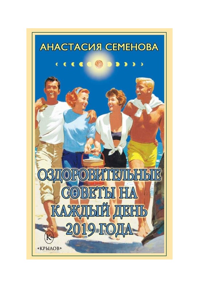 Книга Оздоровчі поради на кожен день 2019 року