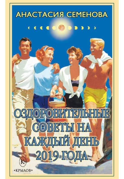 Книга Оздоровчі поради на кожен день 2019 року