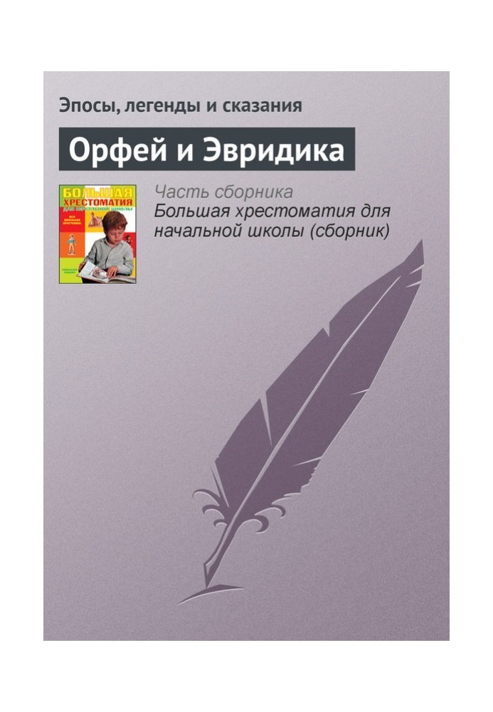Книга Орфей и Эвридика