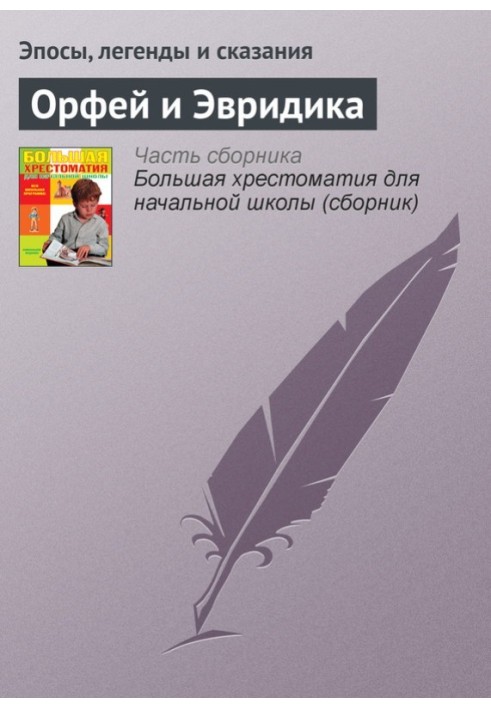 Книга Орфей и Эвридика