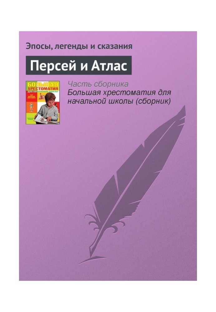 Книга Персей и Атлас