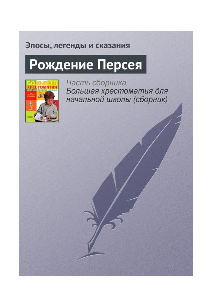 Книга Рождение Персея