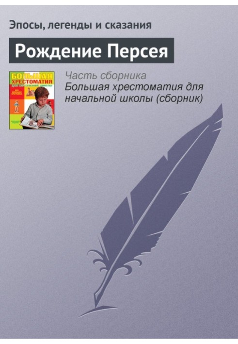 Книга Рождение Персея