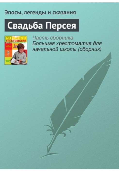 Книга Свадьба Персея