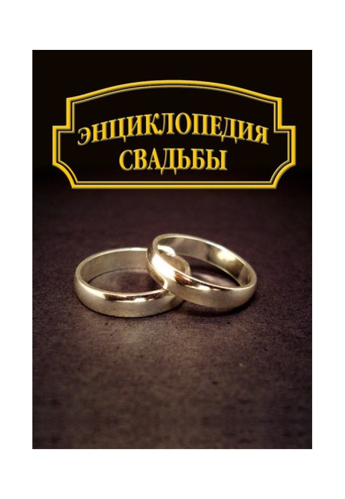 Книга Энциклопедия свадьбы