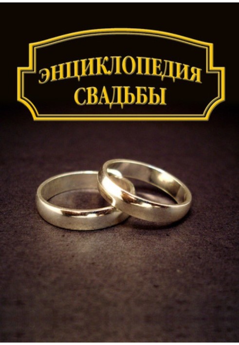 Книга Энциклопедия свадьбы