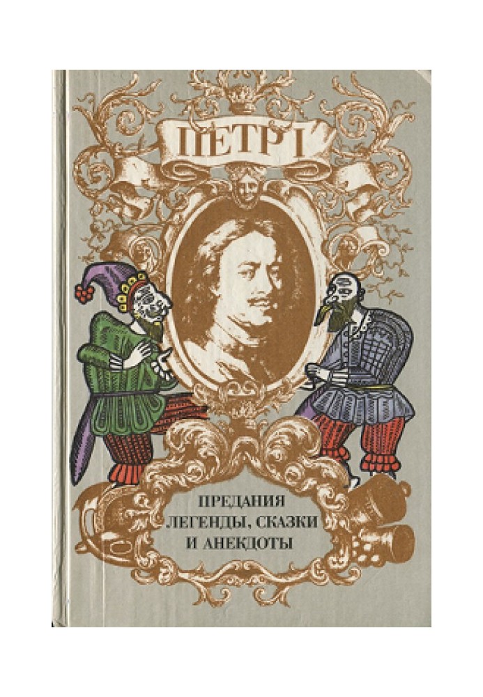 Book Peter I. Traditions, legends, fairy tales and anecdotes