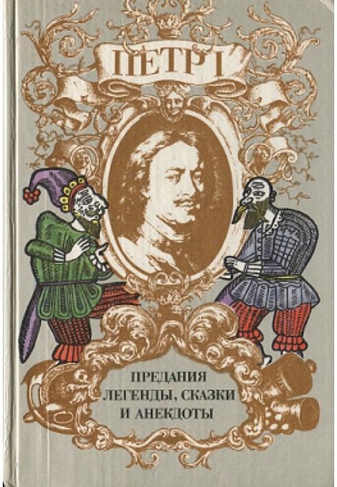 Book Peter I. Traditions, legends, fairy tales and anecdotes